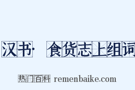 汉书·食货志上组词是什么意思的图片